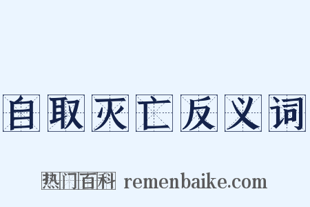 自取灭亡反义词是什么意思的图片